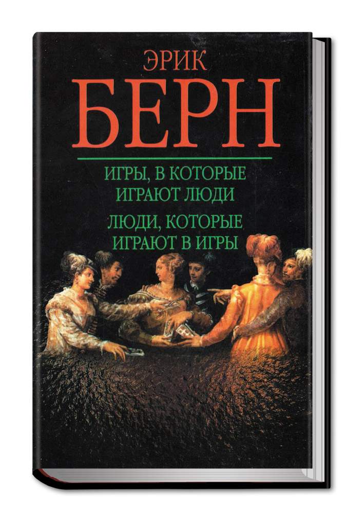 Игры, в которые играют люди. Игры, в которые играют люди. Берн игра кратко. Игры в которые играют люди книга. Игры в которые играют люди книга.