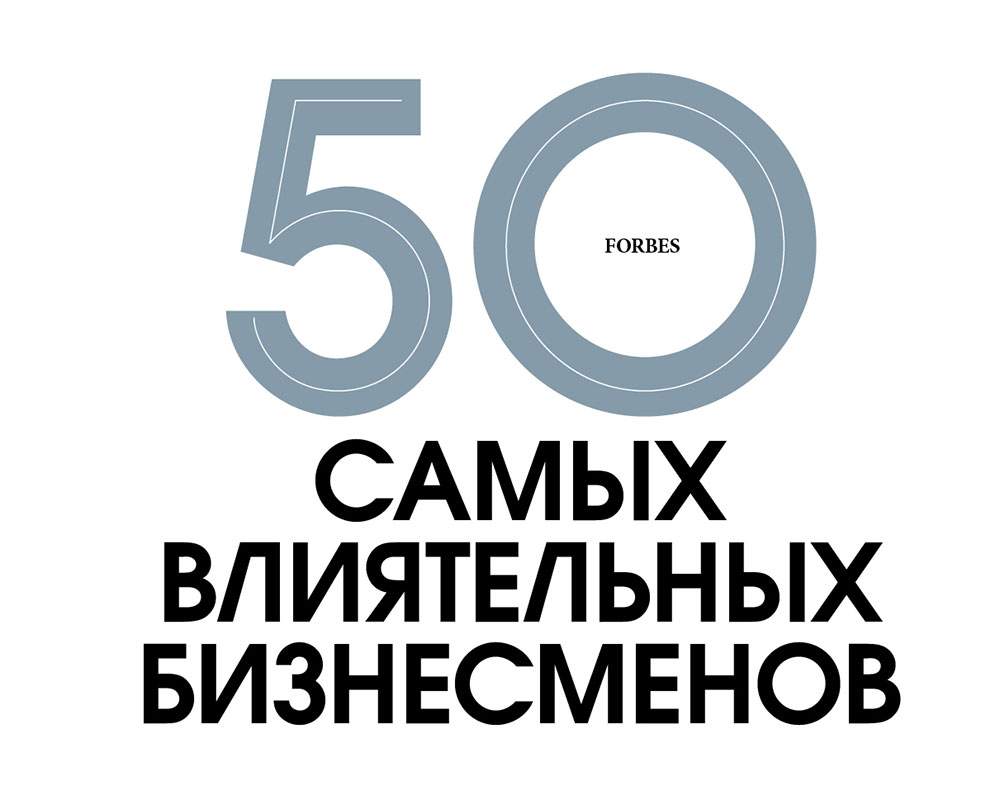 50 самых влиятельных бизнесменов – 2023