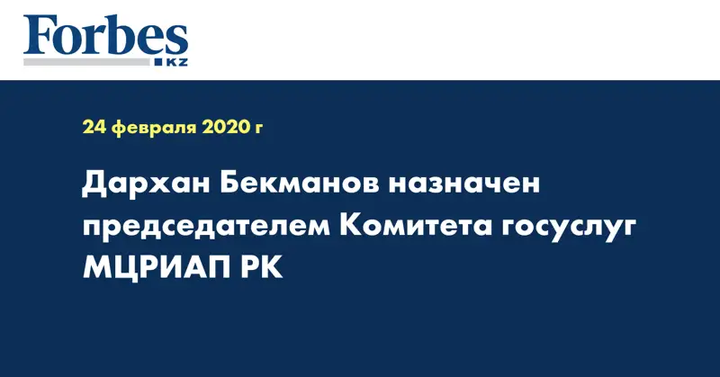 Дархан Бекманов назначен председателем Комитета госуслуг МЦРИАП РК