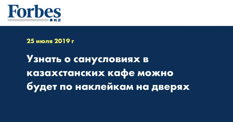 Узнать о санусловиях в казахстанских кафе можно будет по наклейкам на дверях