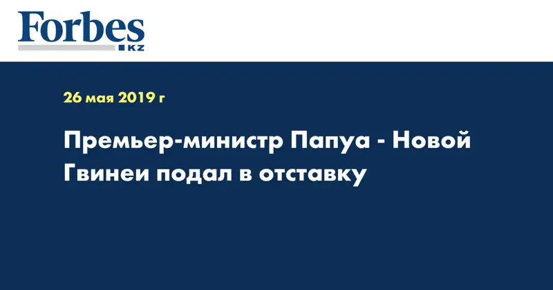 Премьер-министр Папуа - Новой Гвинеи подал в отставку