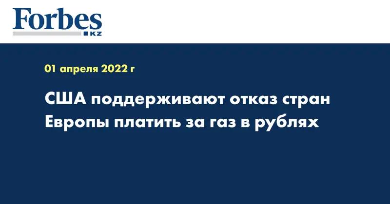 США поддерживают отказ стран Европы платить за газ в рублях