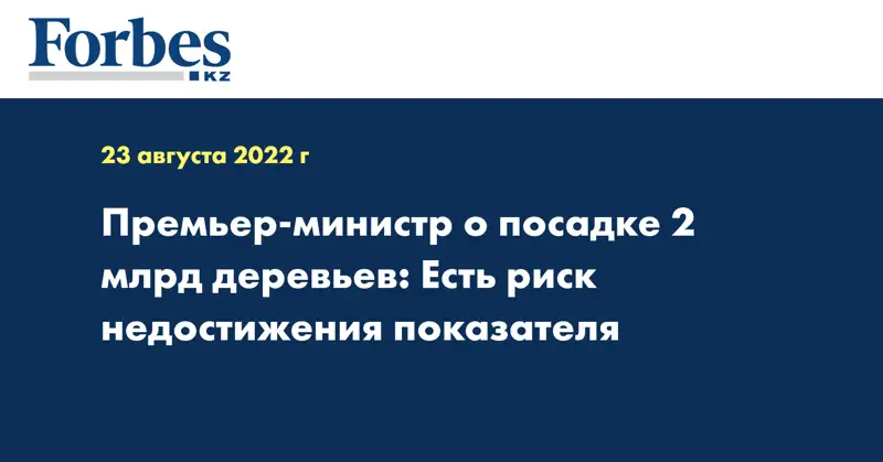 Премьер-министр о посадке 2 млрд деревьев: Есть риск недостижения показателя