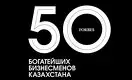 50 богатейших бизнесменов Казахстана