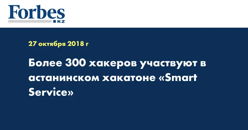 Более 300 хакеров участвуют в астанинском хакатоне «Smart Service» 