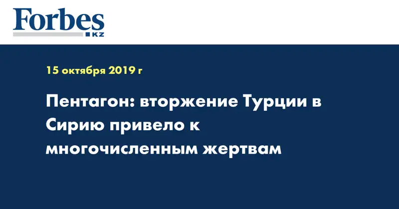 Пентагон: вторжение Турции в Сирию привело к многочисленным жертвам