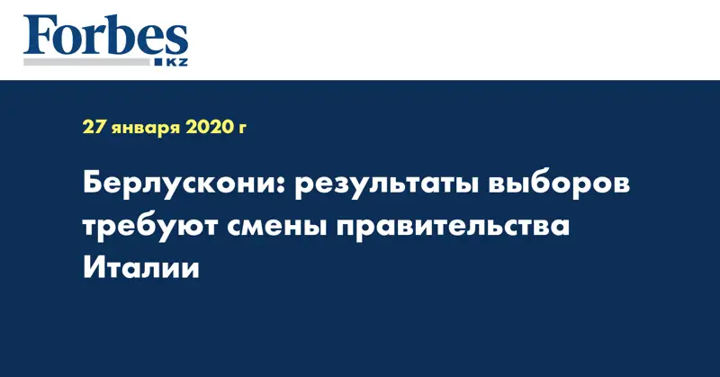  Берлускони: результаты выборов требуют смены правительства Италии