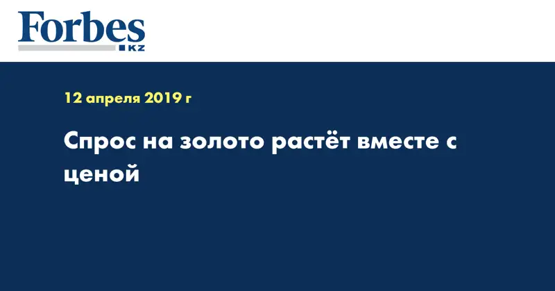 Спрос на золото растёт вместе с ценой
