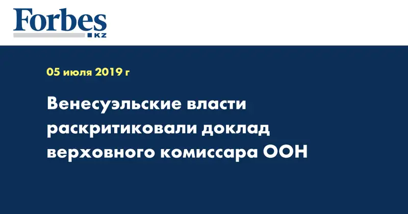 Венесуэльские власти раскритиковали доклад верховного комиссара ООН