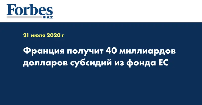 Франция получит 40 миллиардов долларов субсидий из фонда ЕС