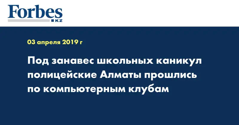 Под занавес школьных каникул полицейские Алматы прошлись по компьютерным клубам