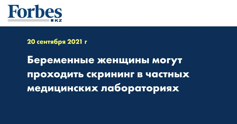 Беременные женщины могут проходить скрининг в частных медицинских лабораториях