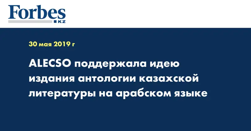 ALECSO поддержала идею издания антологии казахской литературы на арабском языке