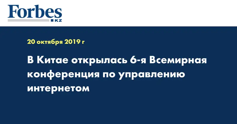 В Китае открылась 6-я Всемирная конференция по управлению интернетом