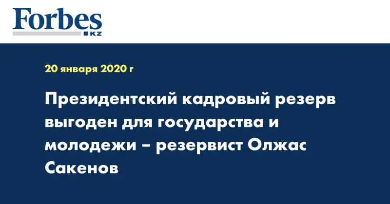 Президентский кадровый резерв выгоден  для государства и  молодежи – резервист Олжас Сакенов