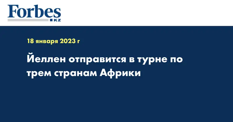 Йеллен отправится в турне по трем странам Африки