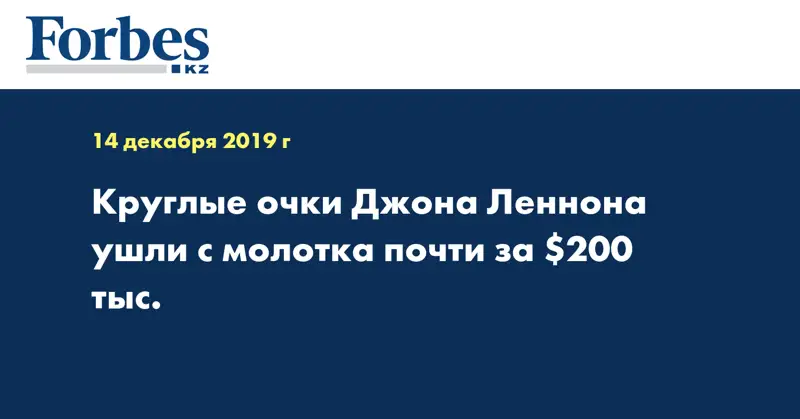 Круглые очки Джона Леннона ушли с молотка почти за $200 тыс.