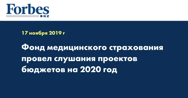 Фонд медицинского страхования провел слушания проектов бюджетов на 2020 год