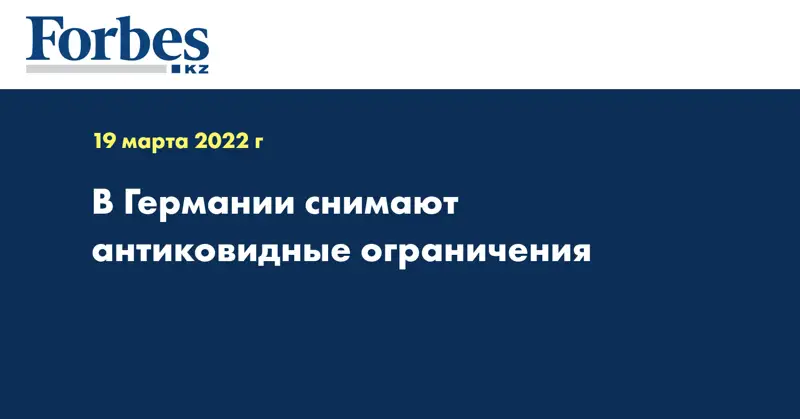 В Германии снимают антиковидные ограничения