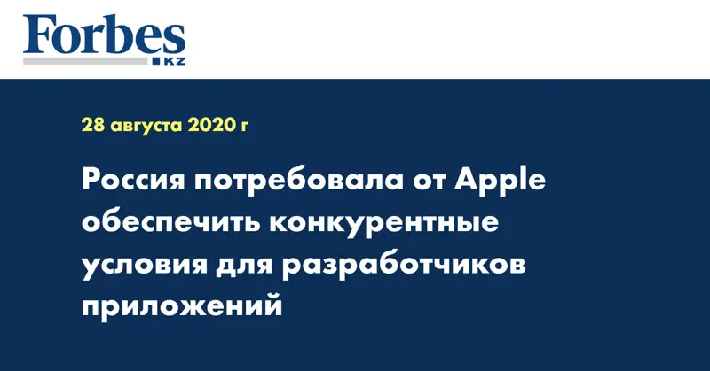 Россия потребовала от Apple обеспечить конкурентные условия для разработчиков приложений