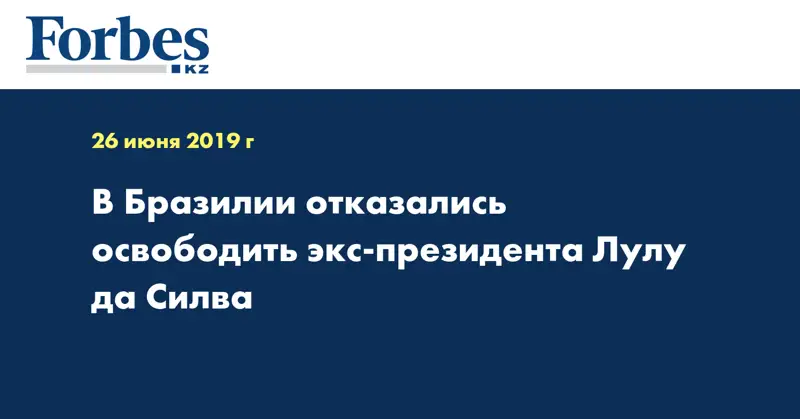 В Бразилии отказались освободить экс-президента Лулу да Силва