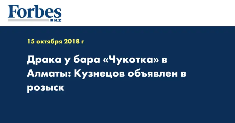 Драка у бара «Чукотка» в Алматы: Кузнецов объявлен в розыск