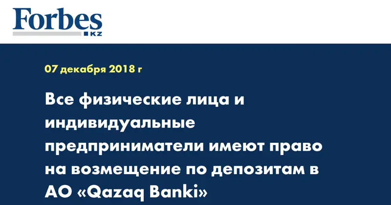 Все физические лица и индивидуальные предприниматели имеют право на возмещение по депозитам в АО «Qazaq Banki»