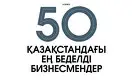 50 қазақстандағы ең беделді бизнесмендер - 2021