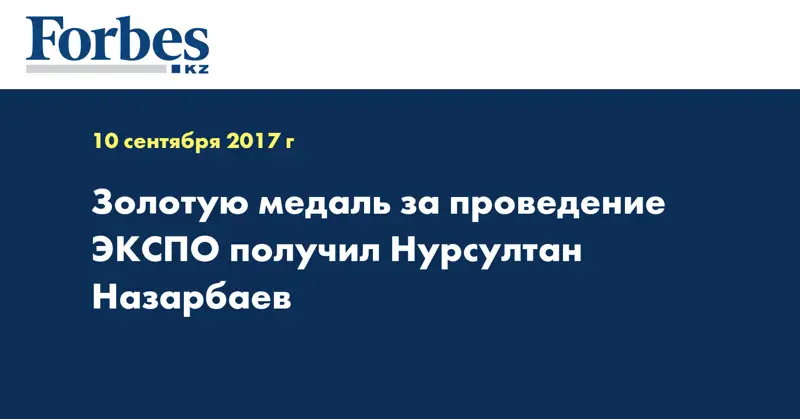Золотую медаль за проведение ЭКСПО получил Нурсултан Назарбаев 