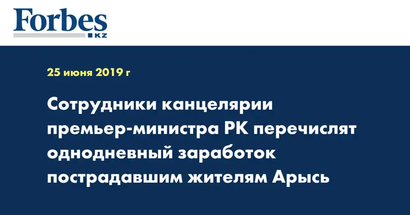 Сотрудники канцелярии премьер-министра РК перечислят однодневный заработок пострадавшим жителям Арысь