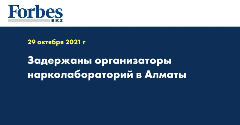 Задержаны организаторы нарколабораторий в Алматы