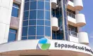 Казахстан выкупит часть российской доли акций ЕАБР за 20 млрд тенге 