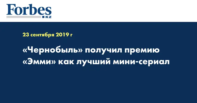«Чернобыль» получил премию «Эмми» как лучший мини-сериал