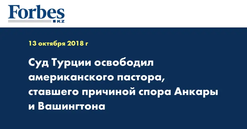 Суд Турции освободил американского пастора, ставшего причиной спора Анкары и Вашингтона