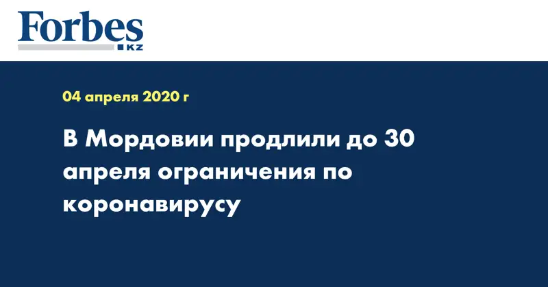 В Мордовии продлили до 30 апреля ограничения по коронавирусу