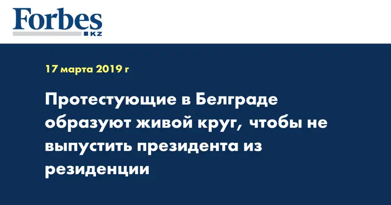 Протестующие в Белграде образуют живой круг, чтобы не выпустить президента из резиденции