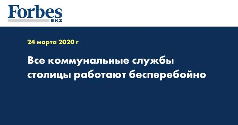 Все коммунальные службы столицы работают бесперебойно 