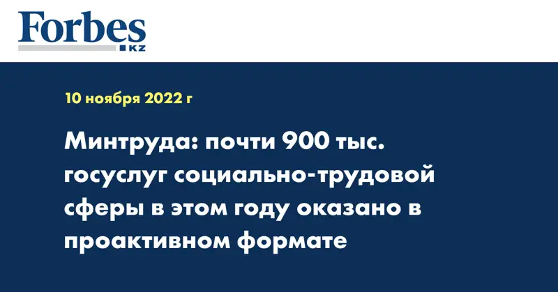 Минтруда: почти 900 тыс. госуслуг социально-трудовой сферы в этом году оказано в проактивном формате