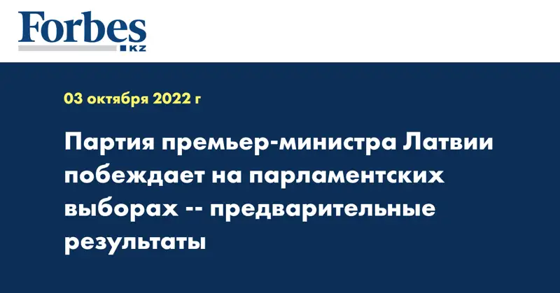 Партия премьер-министра Латвии побеждает на парламентских выборах -- предварительные результаты