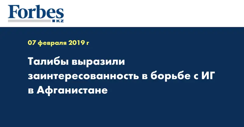 Талибы выразили заинтересованность в борьбе с ИГ в Афганистане