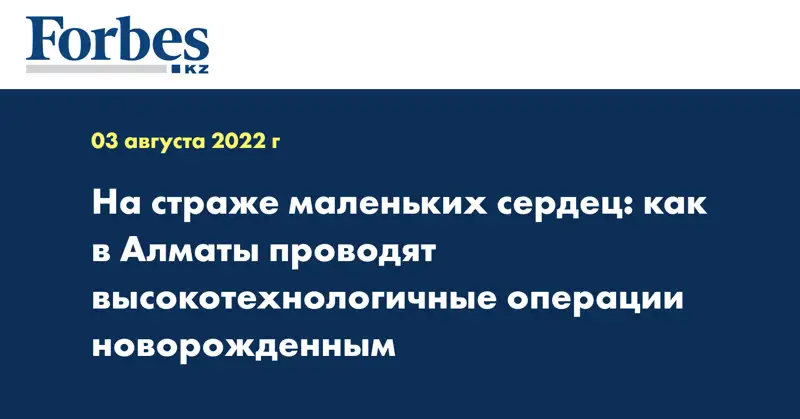 На страже маленьких сердец: как в Алматы проводят высокотехнологичные операции новорожденным