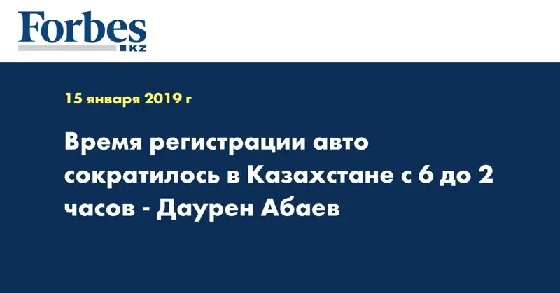 Время регистрации авто сократилось в Казахстане с 6 до 2 часов - Даурен Абаев