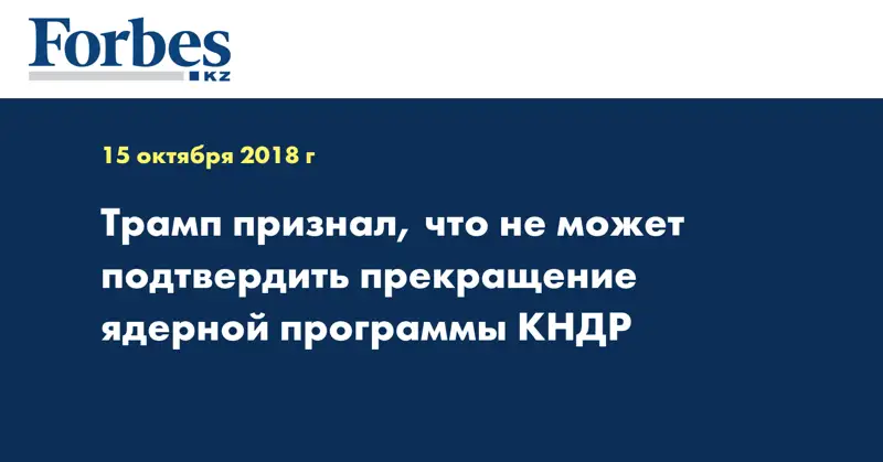 Трамп признал, что не может подтвердить прекращение ядерной программы КНДР