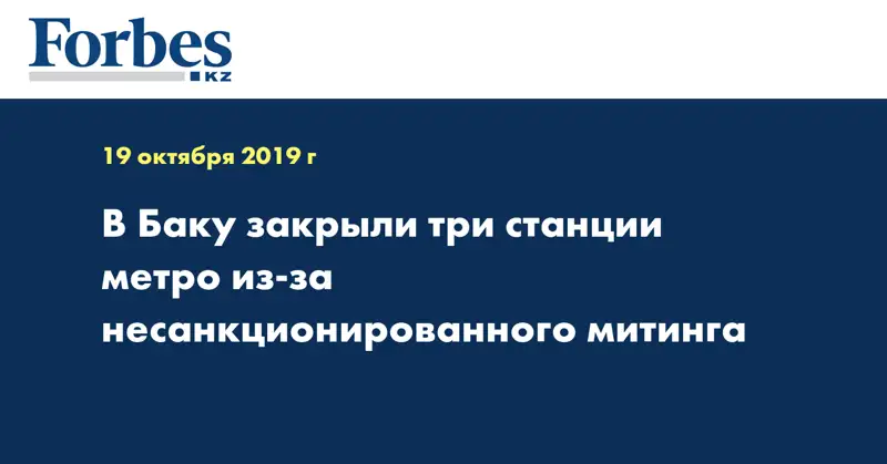В Баку закрыли три станции метро из-за несанкционированного митинга