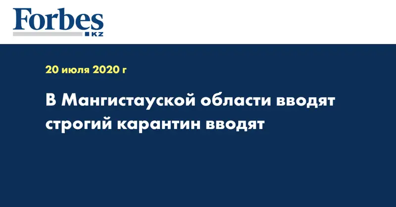 В Мангистауской области вводят cтрогий карантин вводят