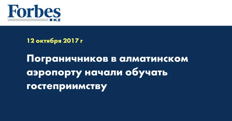 Пограничников в алматинском аэропорту начали обучать гостеприимству