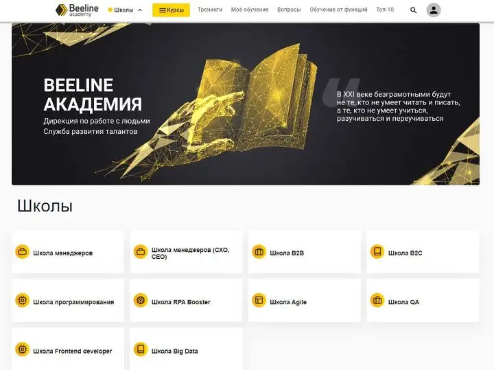 Скриншот портала Beeline Academy, который доступен каждому сотруднику Beeline Казахстан