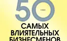 50 самых влиятельных бизнесменов Казахстана – 2023