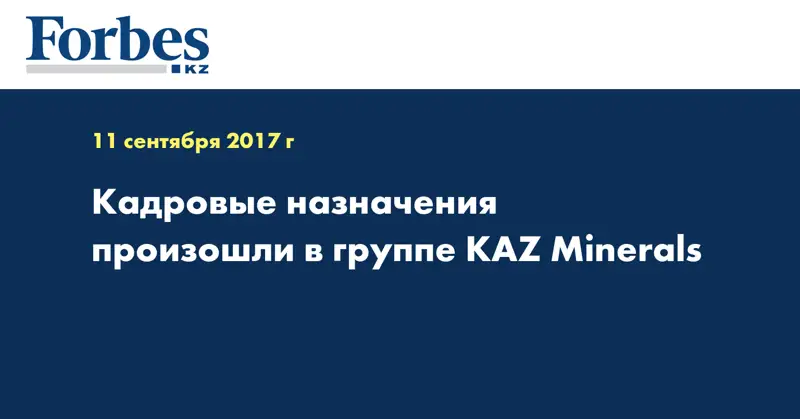 Кадровые назначения произошли в группе KAZ Minerals