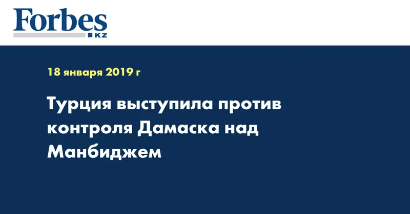 Турция выступила против контроля Дамаска над Манбиджем